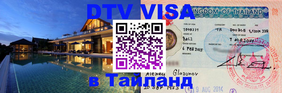 Цены на DTV визу в Таиланд — пакеты услуг, достаточно даже паспорта - 18.11.2025 