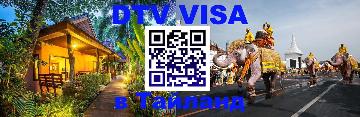 Купить DTV визу в Таиланд Миасс 